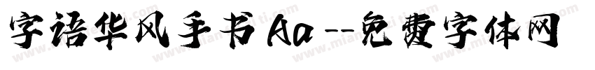 字语华风手书 Aa -字体转换